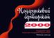 Подарунковий сертифікат номіналом 2000 гривень