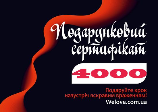 Подарунковий сертифікат номіналом 4000 гривень