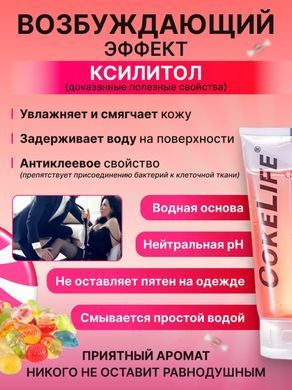 Лубрикант с ксилитолом CokeLife с ароматом карамели 200 ml