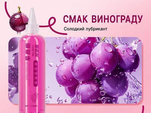 Интимная смазка COKELIFE Grape на водной основе с ароматом винограда, 200 мл