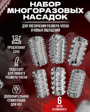 Набір багаторазових силіконових рельєфних насадок на пеніс (6 штук, універсальний розмір)