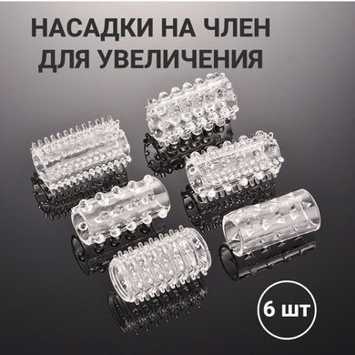 Набір багаторазових силіконових рельєфних насадок на пеніс (6 штук, універсальний розмір)