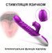 Вибратор с поступательными движениями и стимуляцией клитора